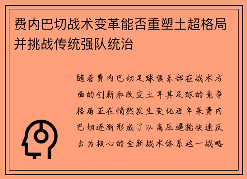 费内巴切战术变革能否重塑土超格局并挑战传统强队统治 费内巴切战术变革能否重塑土超格局并挑战传统强队统治