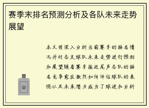 赛季末排名预测分析及各队未来走势展望 赛季末排名预测分析及各队未来走势展望