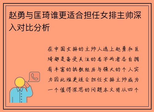 赵勇与匡琦谁更适合担任女排主帅深入对比分析
