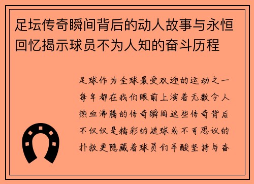 足坛传奇瞬间背后的动人故事与永恒回忆揭示球员不为人知的奋斗历程