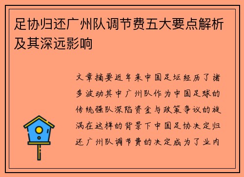 足协归还广州队调节费五大要点解析及其深远影响 足协归还广州队调节费五大要点解析及其深远影响