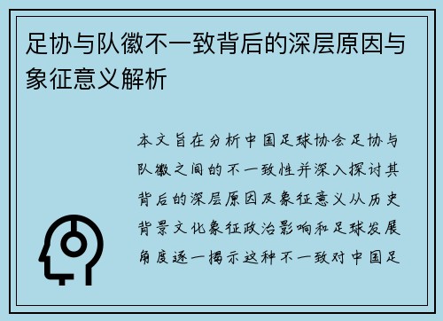 足协与队徽不一致背后的深层原因与象征意义解析 足协与队徽不一致背后的深层原因与象征意义解析