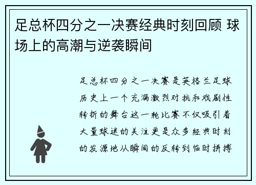足总杯四分之一决赛经典时刻回顾 球场上的高潮与逆袭瞬间