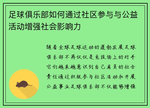 足球俱乐部如何通过社区参与与公益活动增强社会影响力 足球俱乐部如何通过社区参与与公益活动增强社会影响力