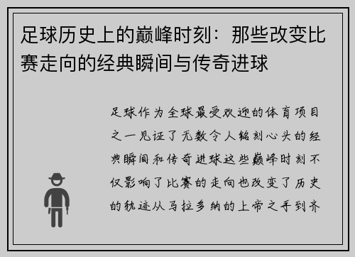 足球历史上的巅峰时刻：那些改变比赛走向的经典瞬间与传奇进球