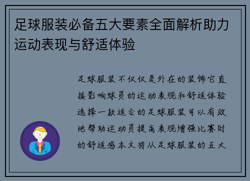 足球服装必备五大要素全面解析助力运动表现与舒适体验