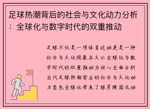 足球热潮背后的社会与文化动力分析:全球化与数字时代的双重推动 足球热潮背后的社会与文化动力分析:全球化与数字时代的双重推动
