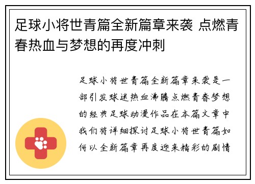 足球小将世青篇全新篇章来袭 点燃青春热血与梦想的再度冲刺 足球小将世青篇全新篇章来袭 点燃青春热血与梦想的再度冲刺
