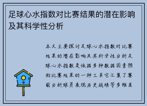 足球心水指数对比赛结果的潜在影响及其科学性分析 足球心水指数对比赛结果的潜在影响及其科学性分析