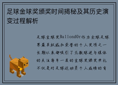 足球金球奖颁奖时间揭秘及其历史演变过程解析