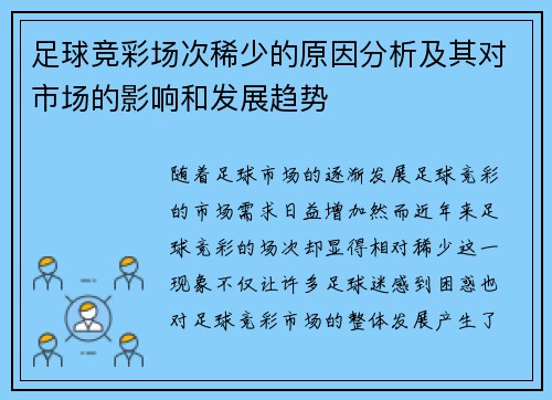 足球竞彩场次稀少的原因分析及其对市场的影响和发展趋势 足球竞彩场次稀少的原因分析及其对市场的影响和发展趋势