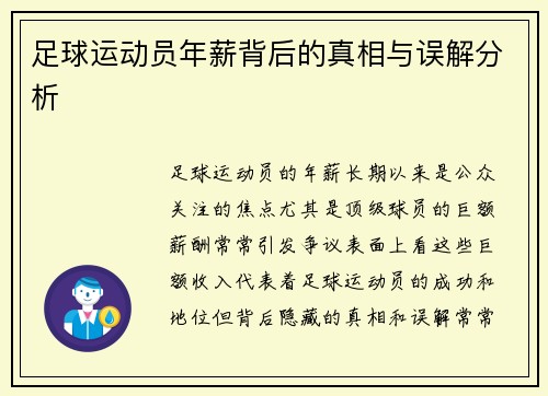 足球运动员年薪背后的真相与误解分析
