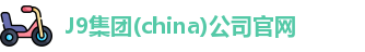 J9集团(china)公司官网